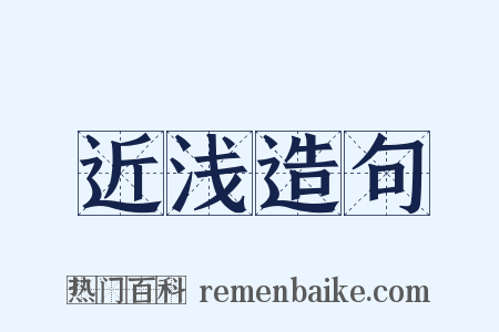 近浅造句是什么意思的图片